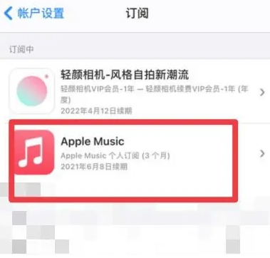 宿迁apple维修店分享Apple Music怎么取消自动收费