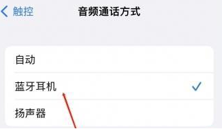 宿迁苹果蓝牙维修店分享iPhone设置蓝牙设备接听电话方法