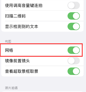 宿迁苹果手机维修网点分享iPhone如何开启九宫格构图功能 