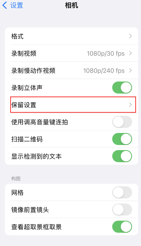 宿迁苹果14维修分享如何在iPhone 14 机型中保留拍照设置 