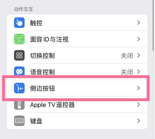 宿迁苹果14维修店分享iPhone14 Plus侧键双击下载功能关闭方法 