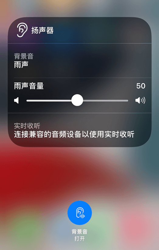 宿迁苹果14维修分享iPhone 14 使用技巧：通过自带的“背景音”功能播放雨声和其他环境噪声 