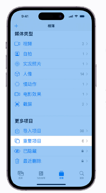 宿迁苹果手机维修分享升级 iOS 16 后无法查看到“重复项目”相簿怎么办 