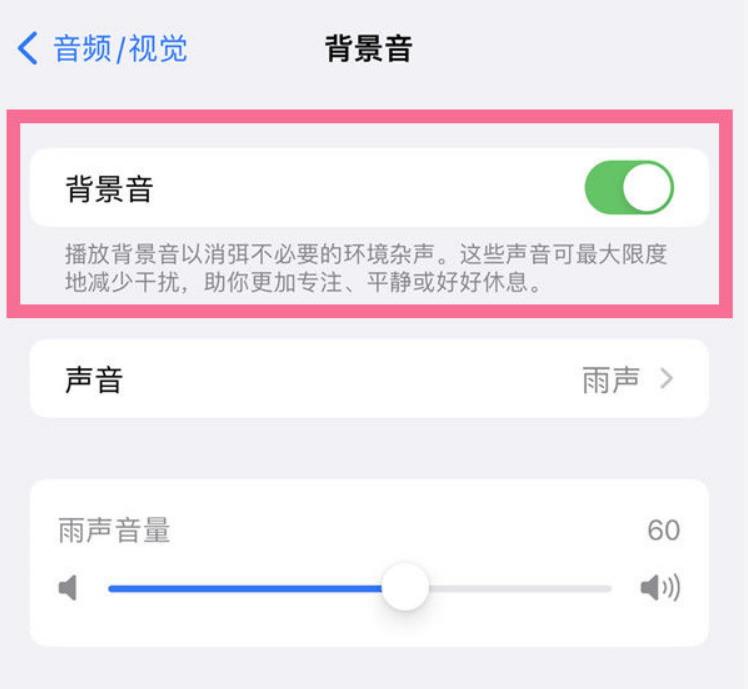 宿迁苹果14维修分享iPhone 14背景音开启方法 