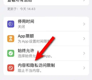 宿迁苹果14维修分享iPhone 14内容和隐私访问限制开启方法 