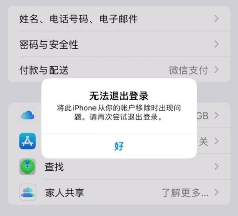 宿迁苹果手机维修分享iOS 16.0无法退出Apple ID的问题解决了 