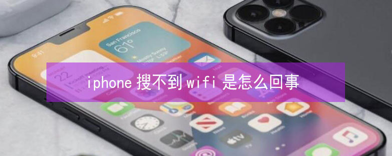 宿迁苹果13维修分享iPhone13搜索不到wifi怎么办 