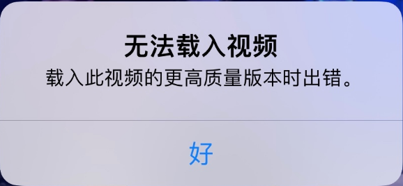 宿迁苹果手机维修分享iPhone 出现提示“无法载入视频”怎么办 