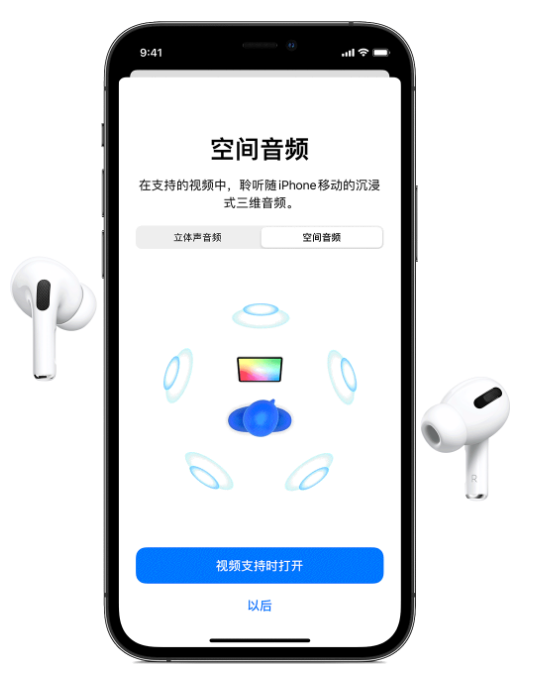 宿迁苹果手机维修分享Airpods Pro空间音频功能有什么用 